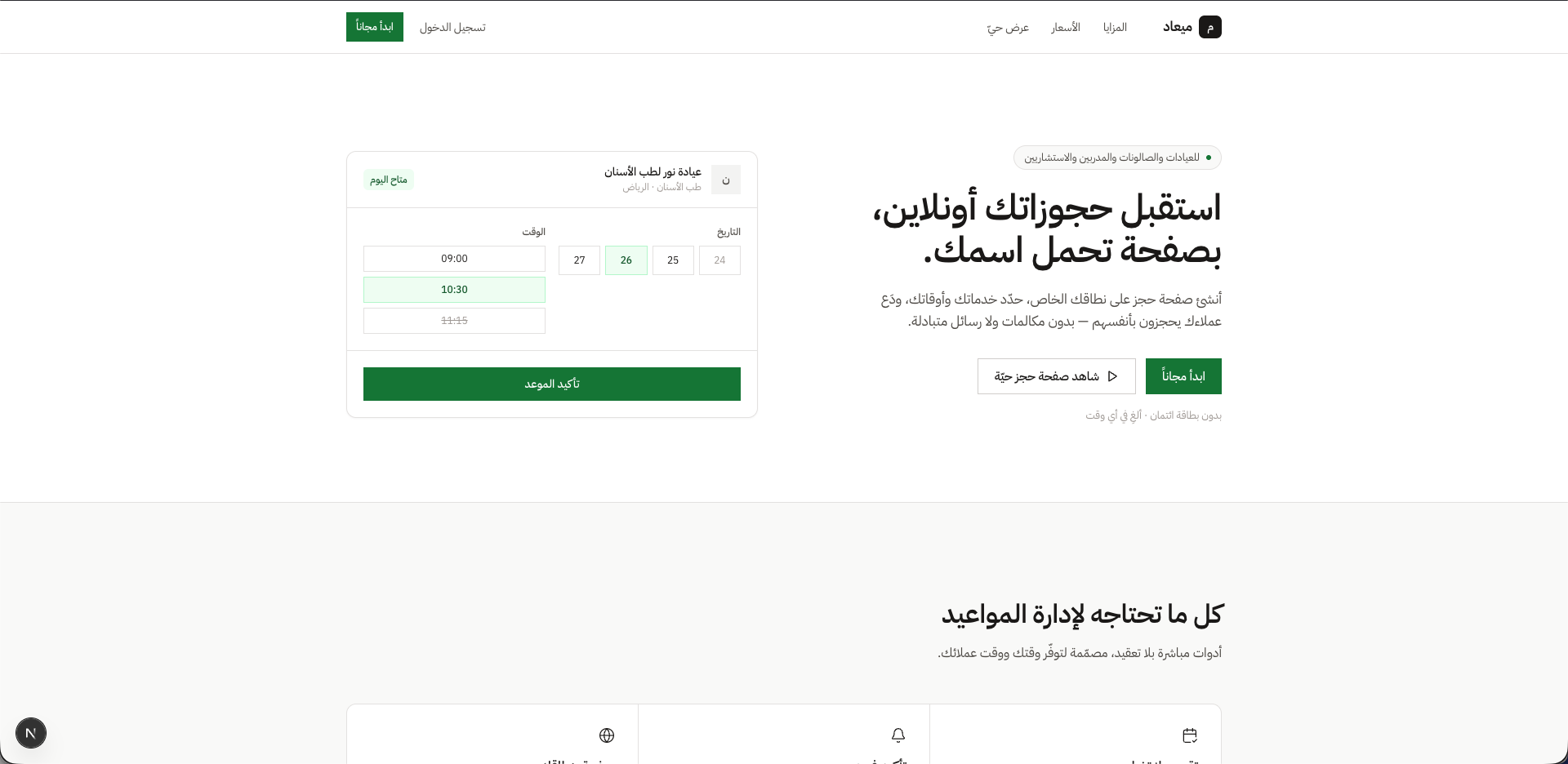 منصة ميعاد لإدارة وحجز المواعيد
