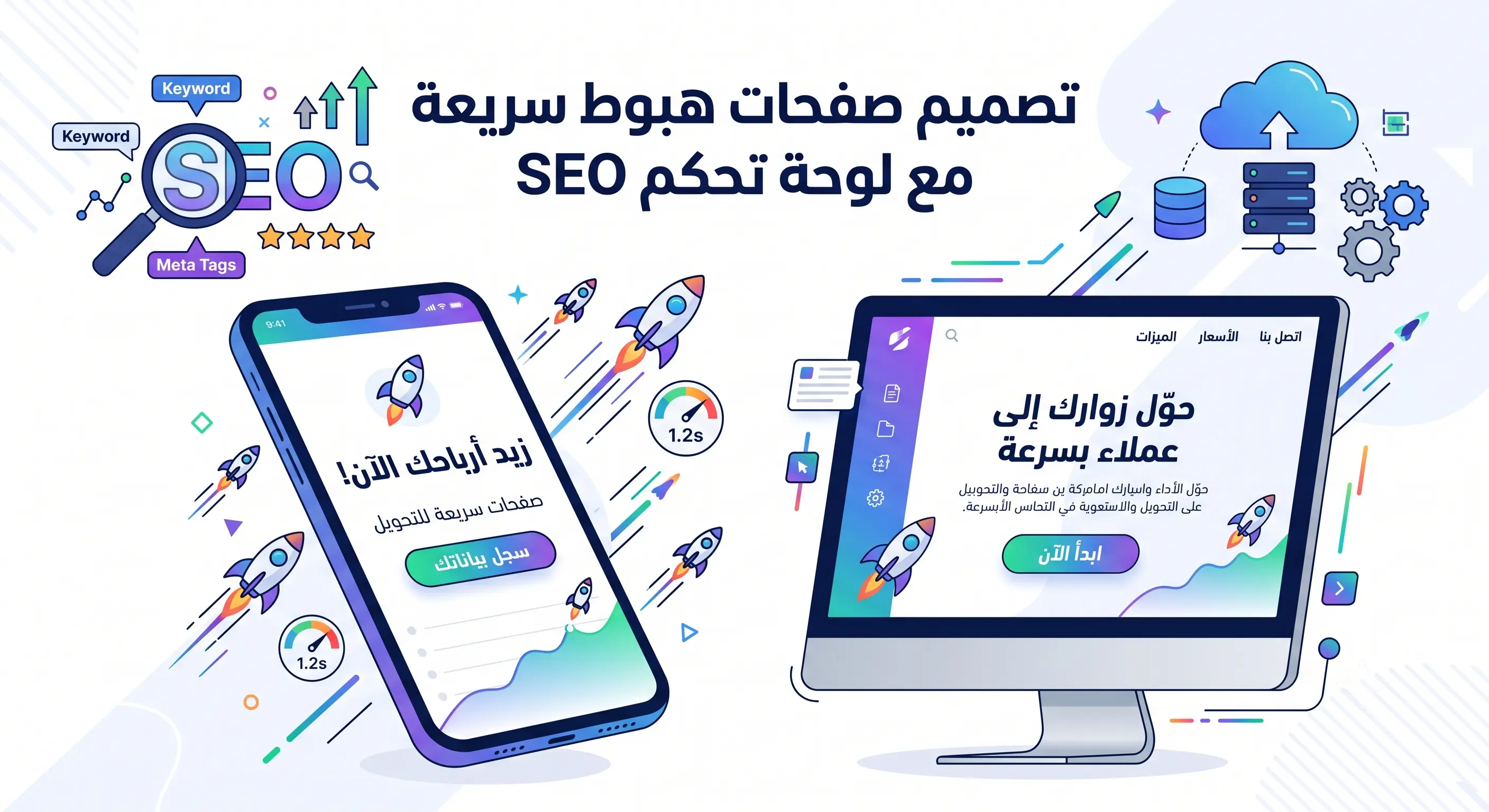 تصميم صفحات هبوط سريعة مع لوحة تحكم وسيو