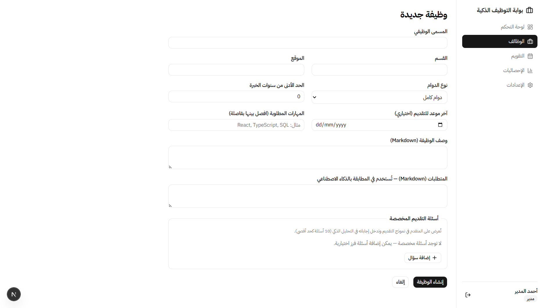 بوابة التوظيف الذكية وفحص السير الذاتية بالذكاء الاصطناعي (SRP) — 1