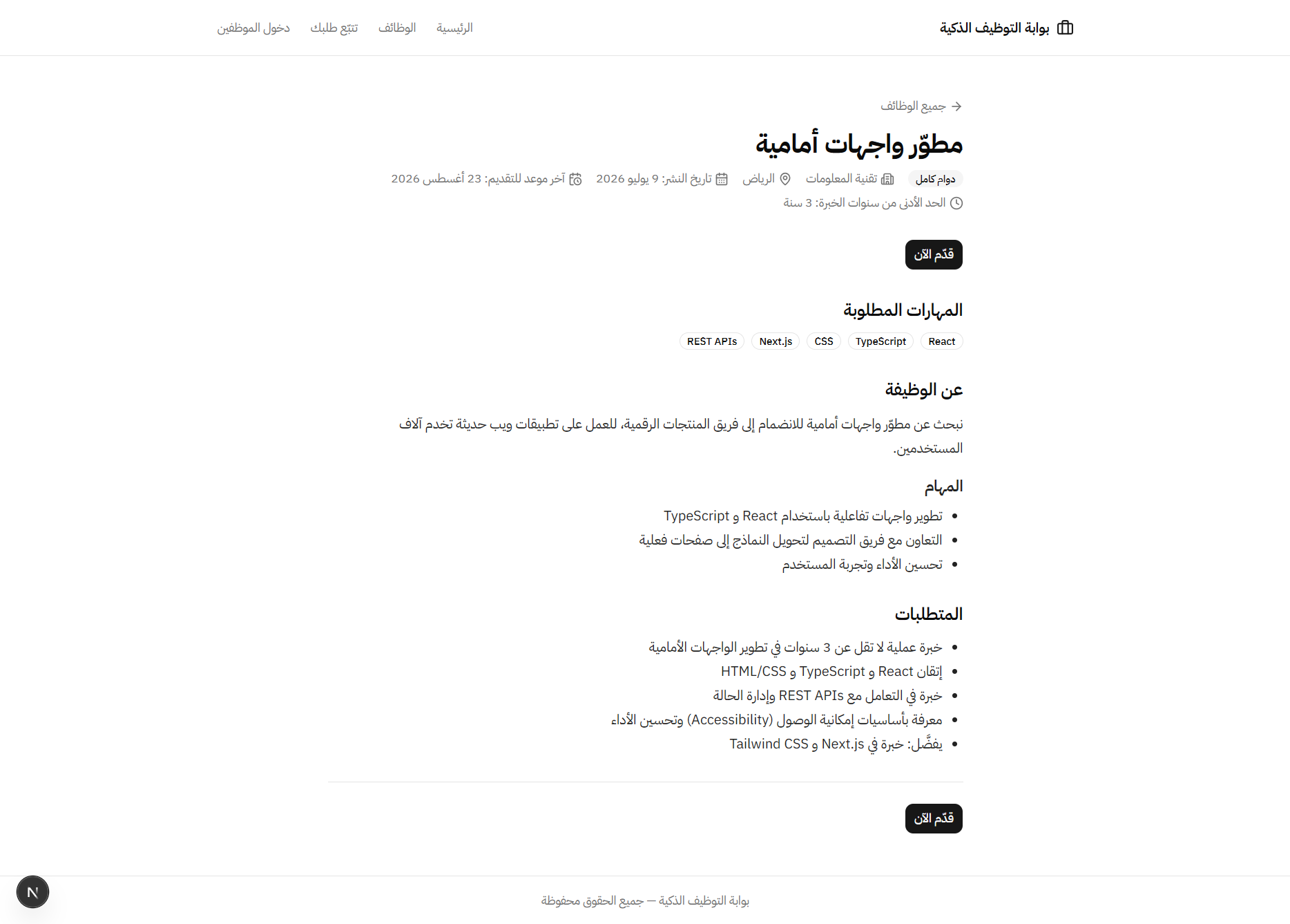 بوابة التوظيف الذكية وفحص السير الذاتية بالذكاء الاصطناعي (SRP) — 2