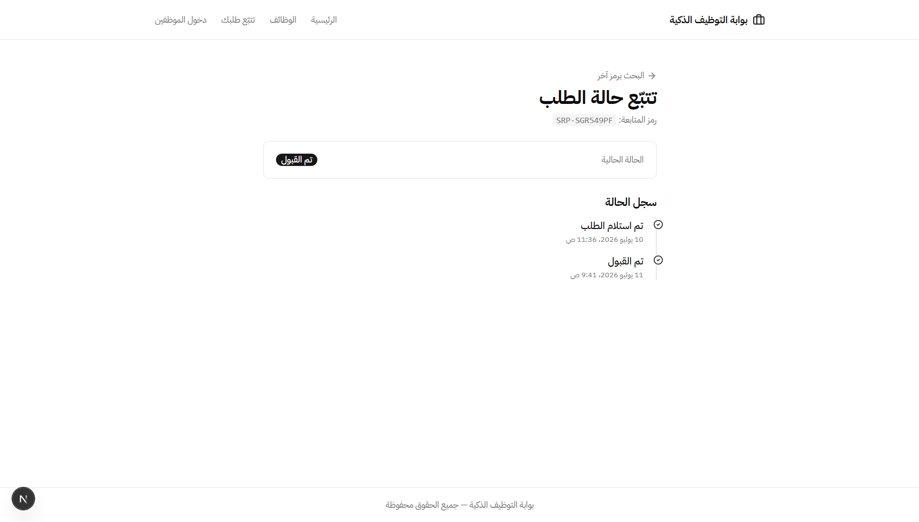 بوابة التوظيف الذكية وفحص السير الذاتية بالذكاء الاصطناعي (SRP) — 3