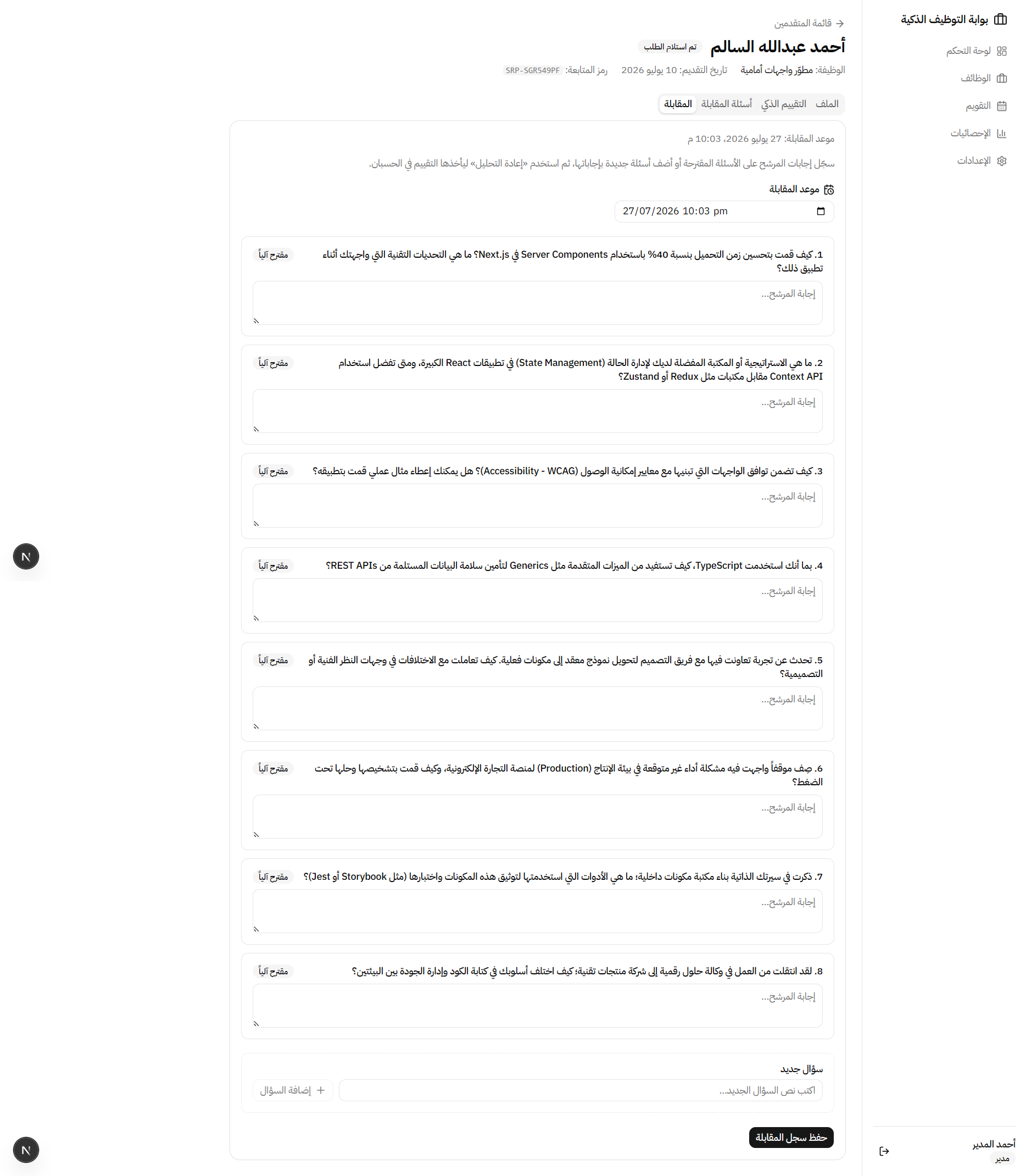 بوابة التوظيف الذكية وفحص السير الذاتية بالذكاء الاصطناعي (SRP) — 4