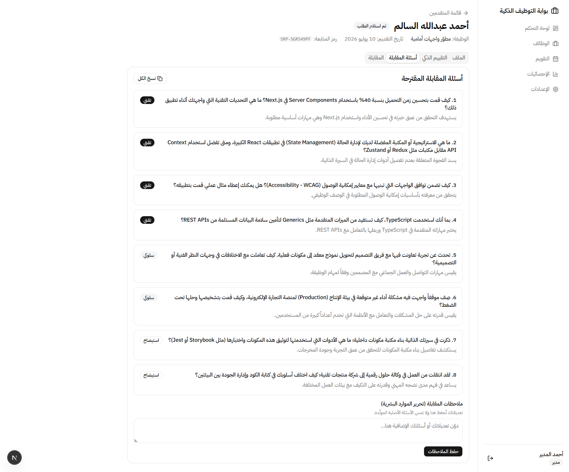 بوابة التوظيف الذكية وفحص السير الذاتية بالذكاء الاصطناعي (SRP) — 5