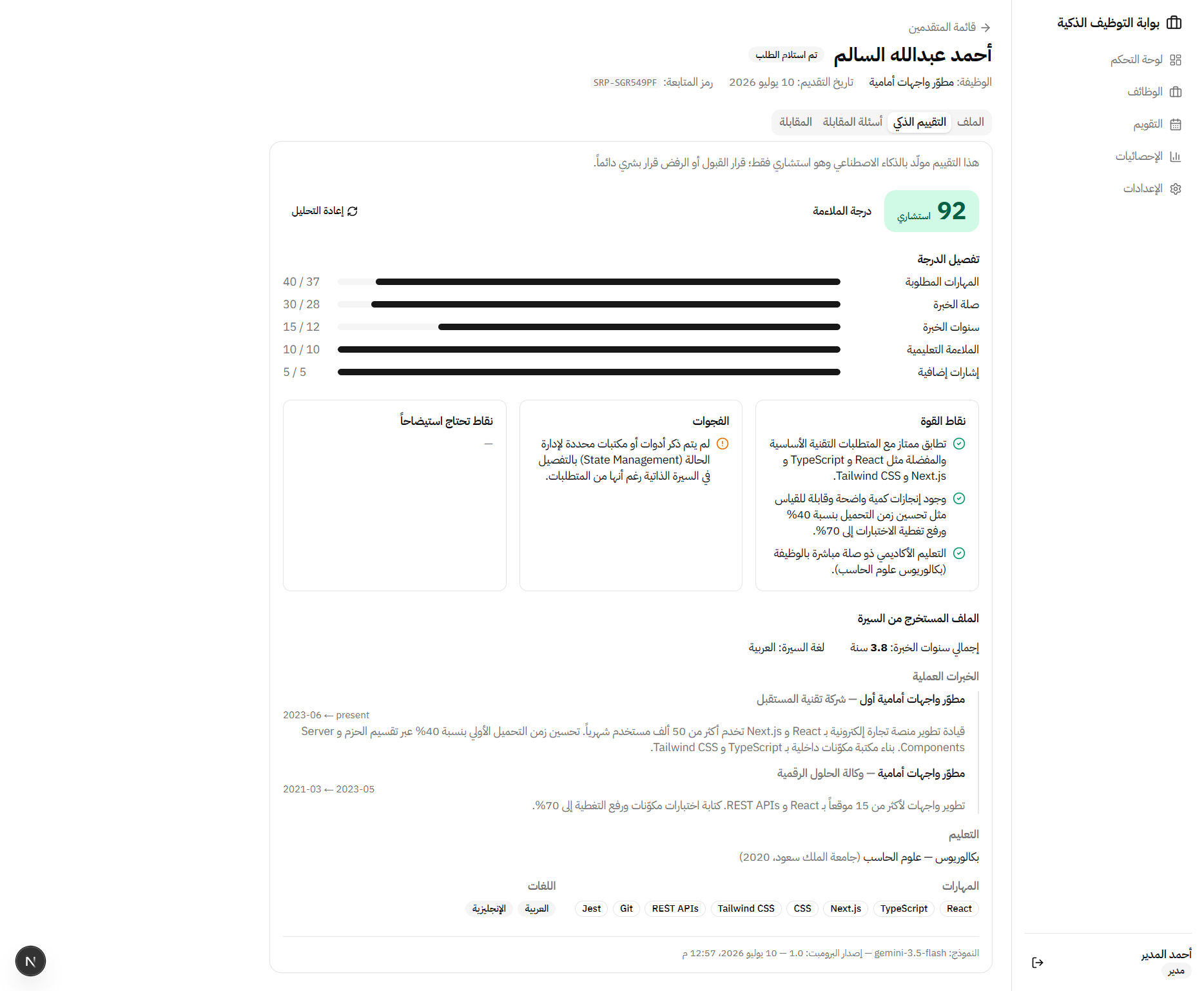 بوابة التوظيف الذكية وفحص السير الذاتية بالذكاء الاصطناعي (SRP) — 6