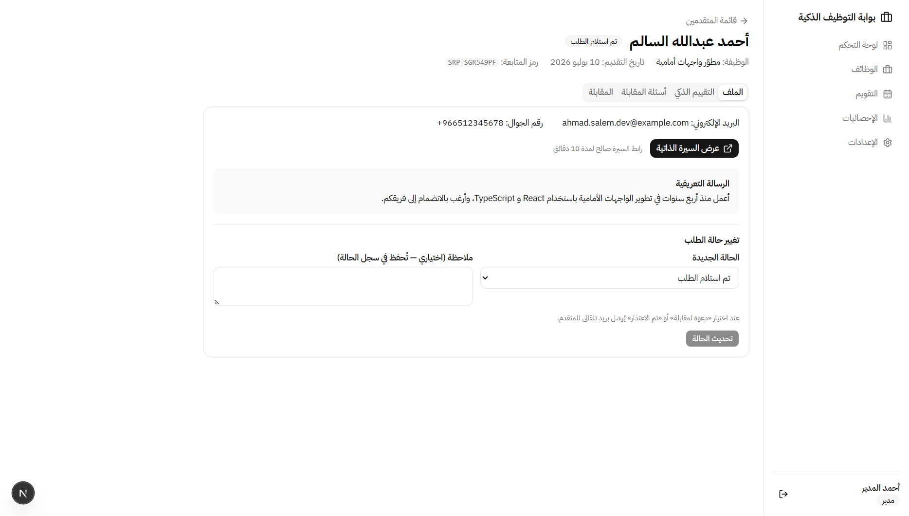 بوابة التوظيف الذكية وفحص السير الذاتية بالذكاء الاصطناعي (SRP) — 7