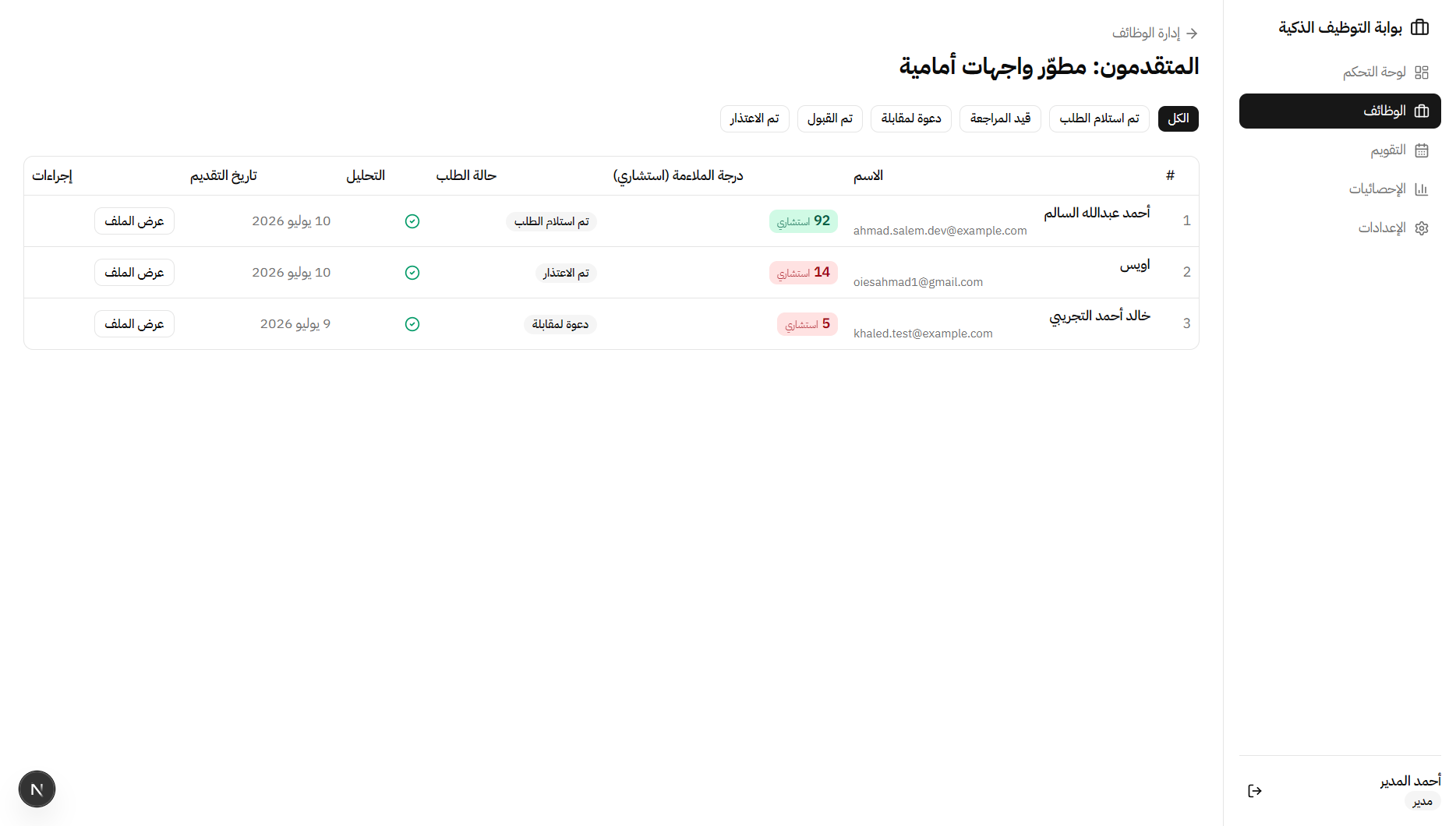 بوابة التوظيف الذكية وفحص السير الذاتية بالذكاء الاصطناعي (SRP) — 8