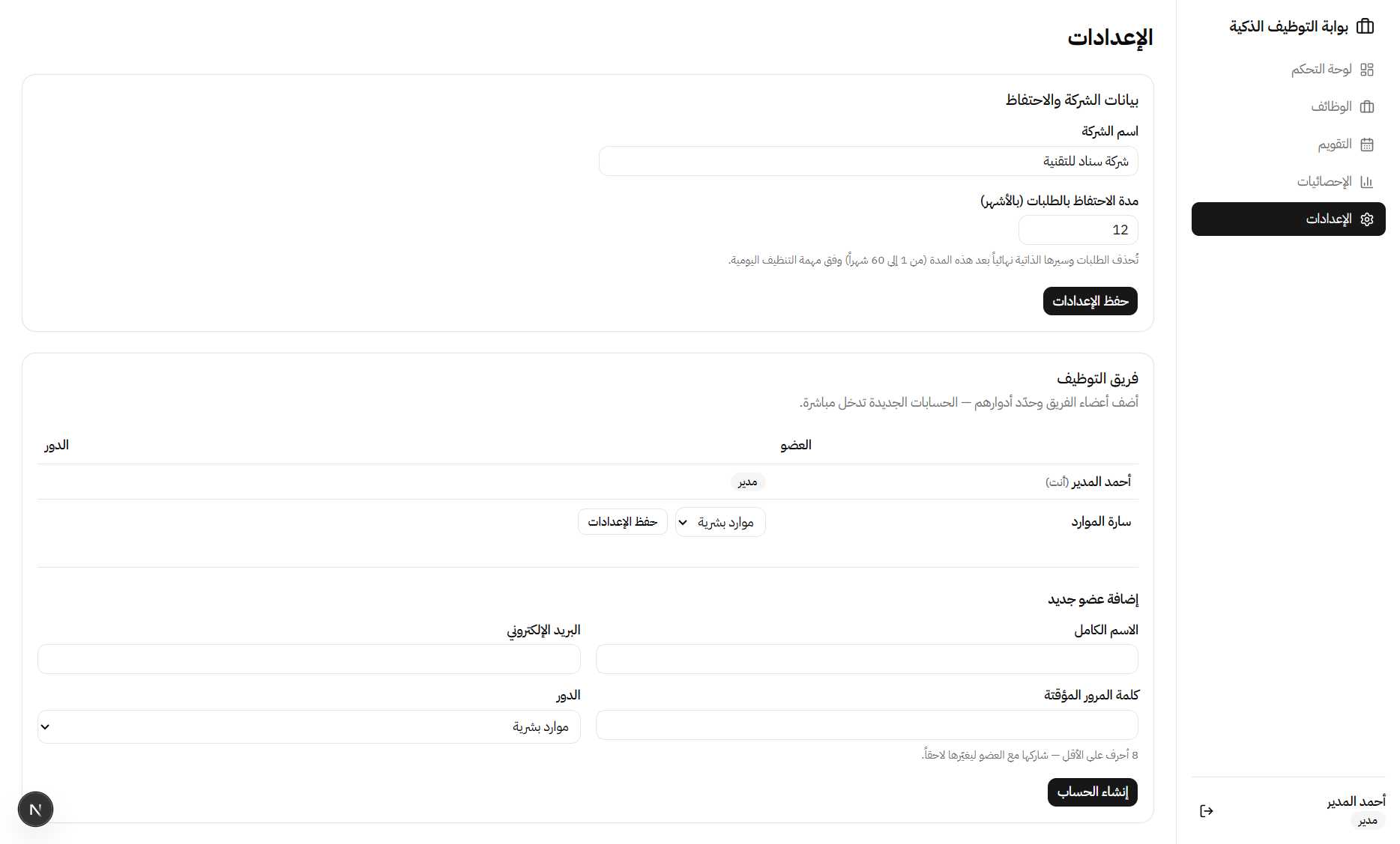 بوابة التوظيف الذكية وفحص السير الذاتية بالذكاء الاصطناعي (SRP) — 9
