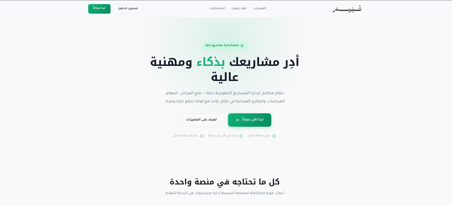 نظام إدارة ومتابعة المشاريع التنموية | فهيم