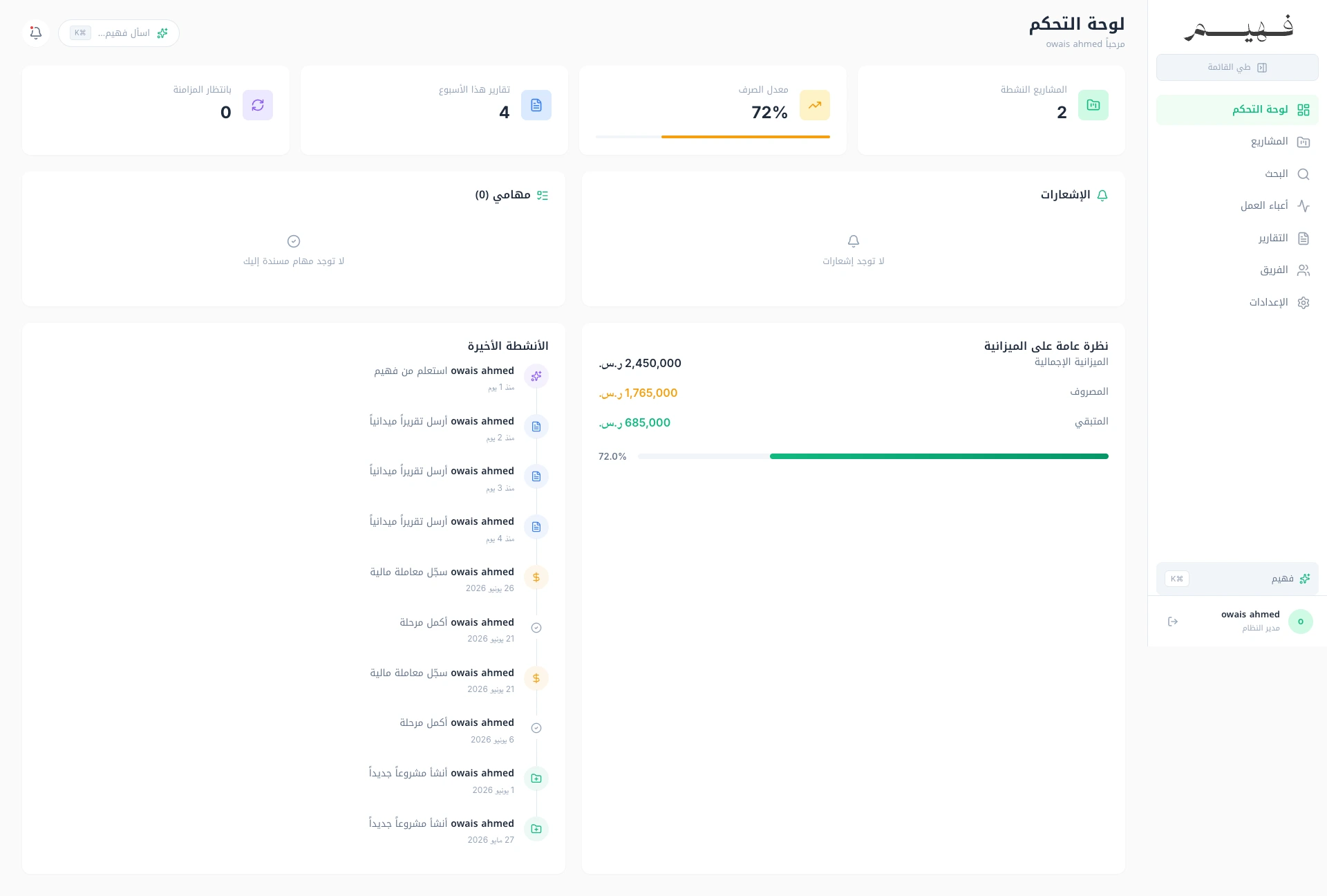 نظام إدارة ومتابعة المشاريع التنموية | فهيم — 1