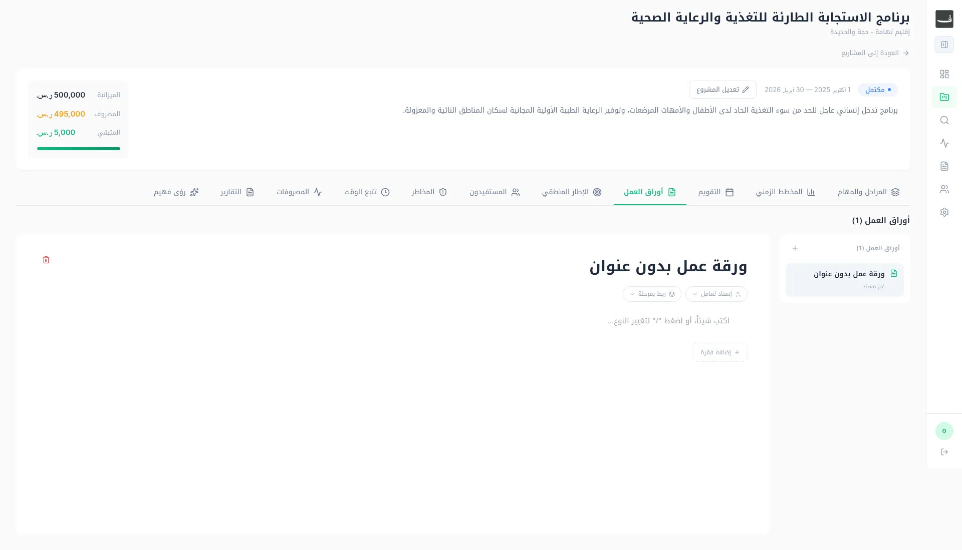 نظام إدارة ومتابعة المشاريع التنموية | فهيم — 5
