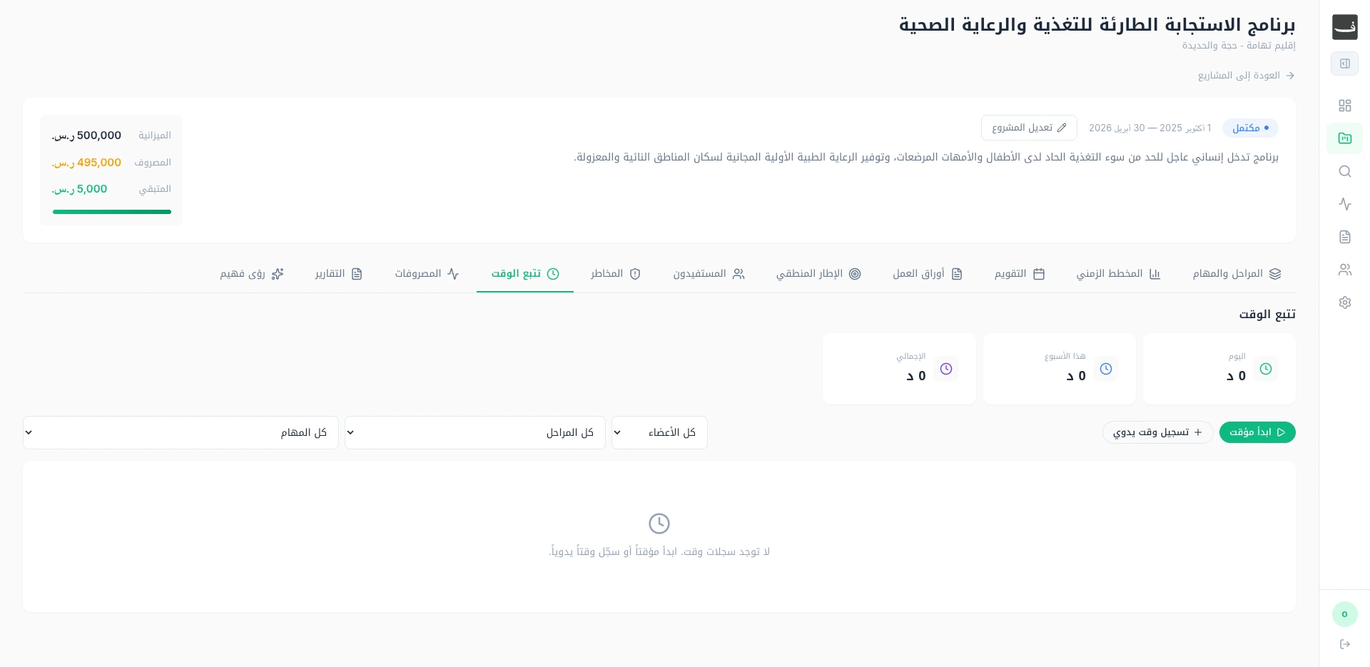 نظام إدارة ومتابعة المشاريع التنموية | فهيم — 10
