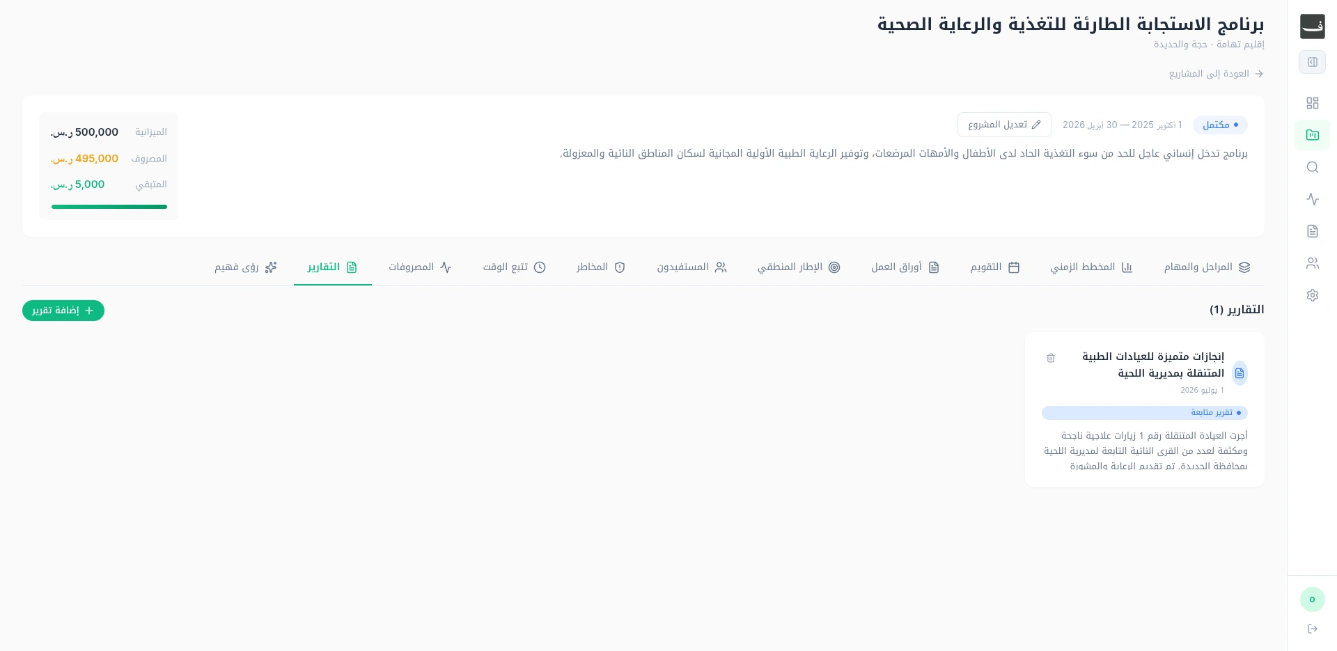 نظام إدارة ومتابعة المشاريع التنموية | فهيم — 12