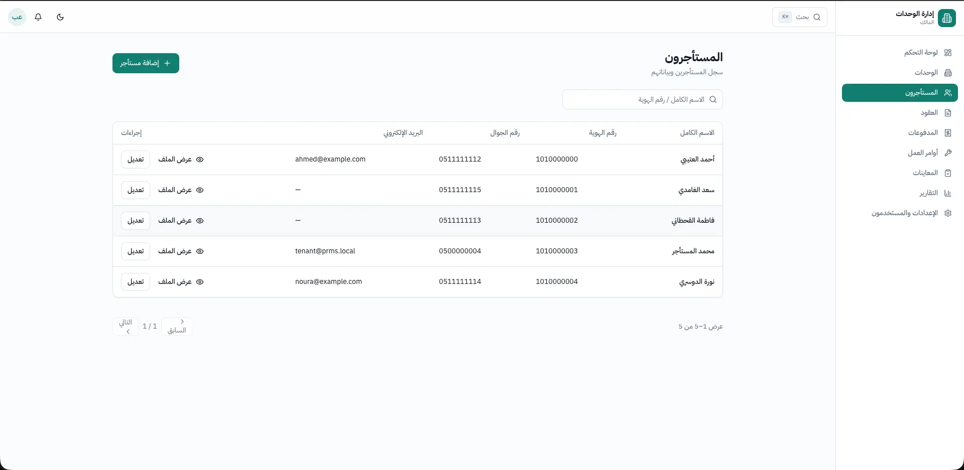 نظام إدارة العقارات والوحدات السكنية (PRMS) — 1