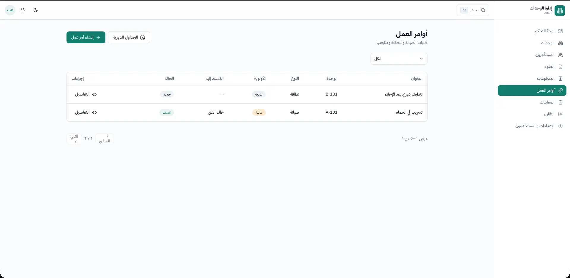 نظام إدارة العقارات والوحدات السكنية (PRMS) — 4