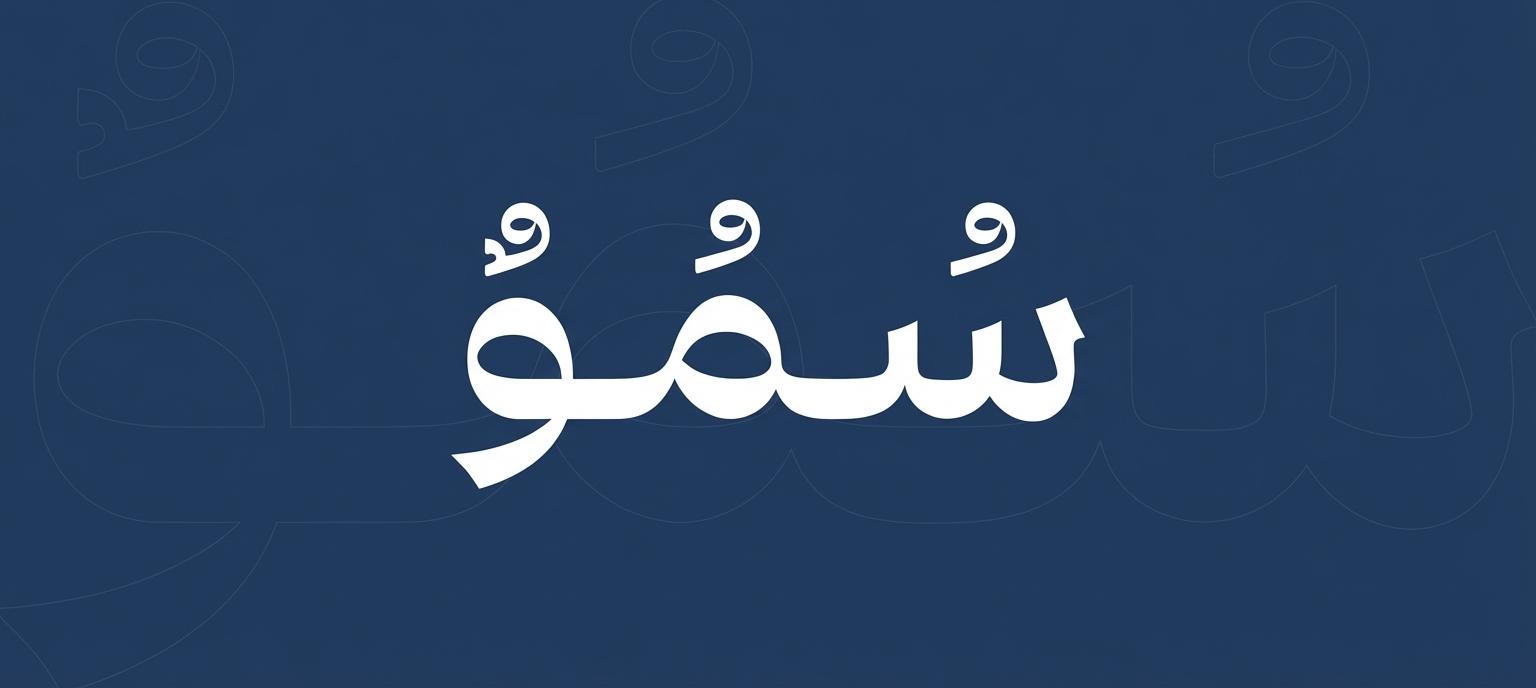 تطبيق سمو