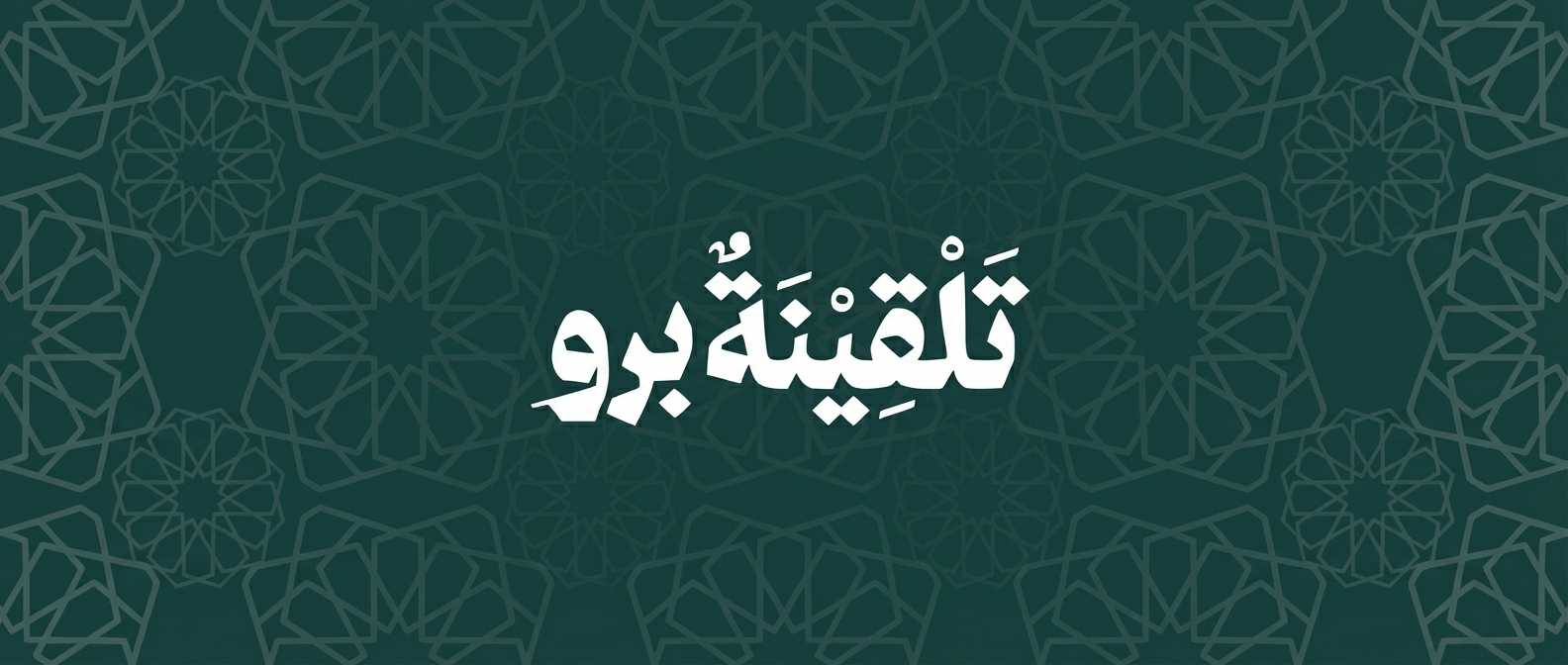 موقع تلقينة برو | Talqinah.pro