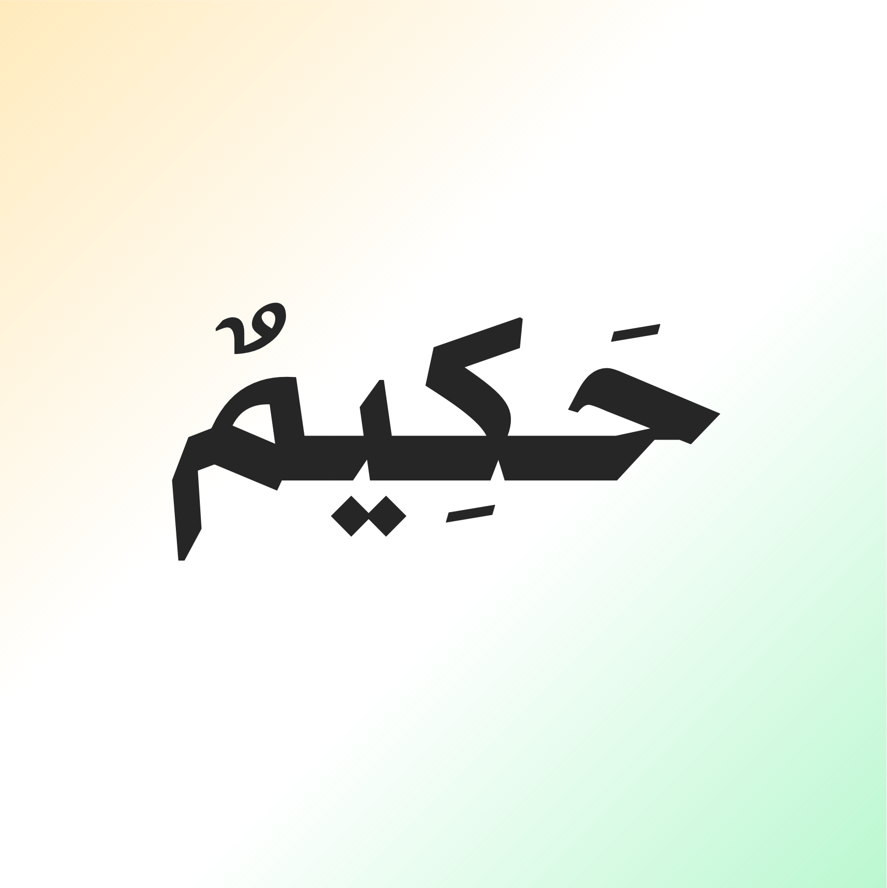 حيكم
