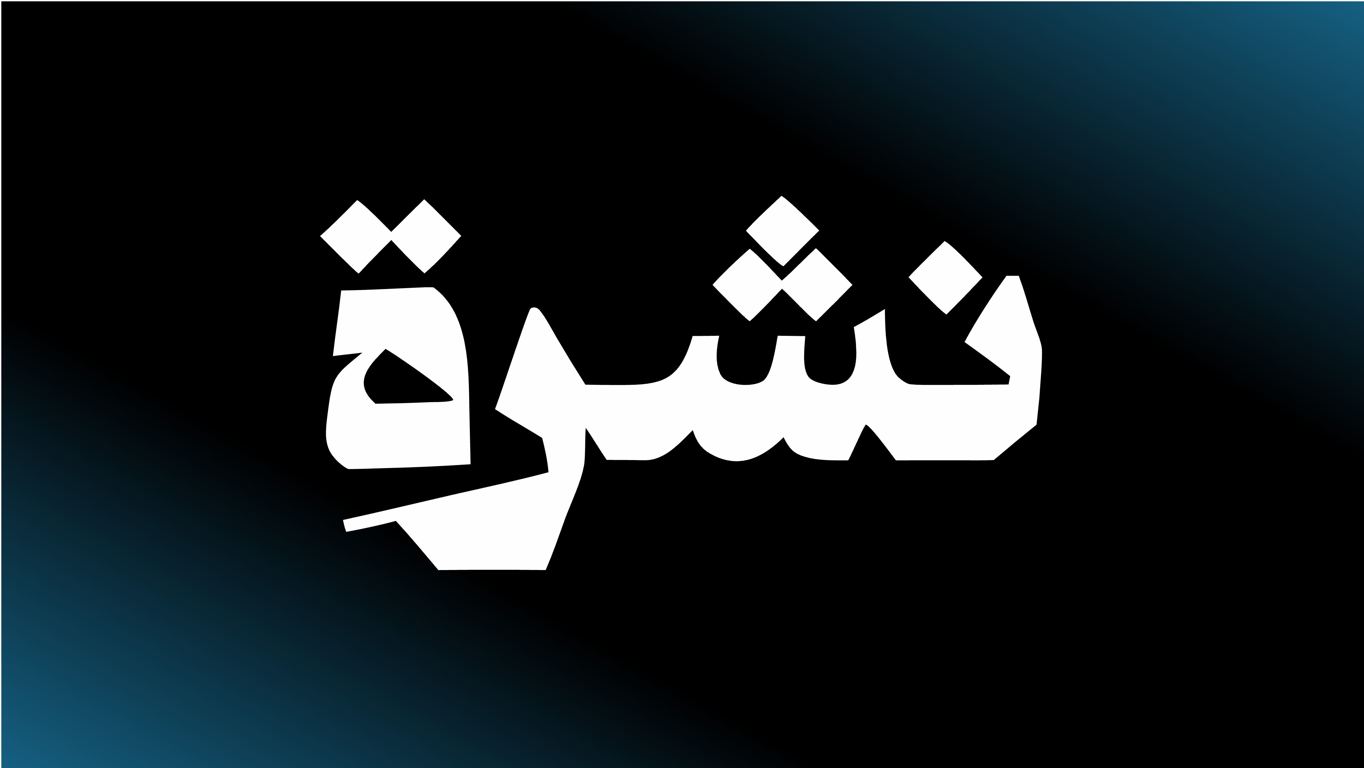 تطبق نشرة