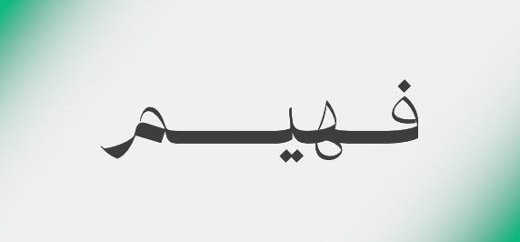 منصة فهيم