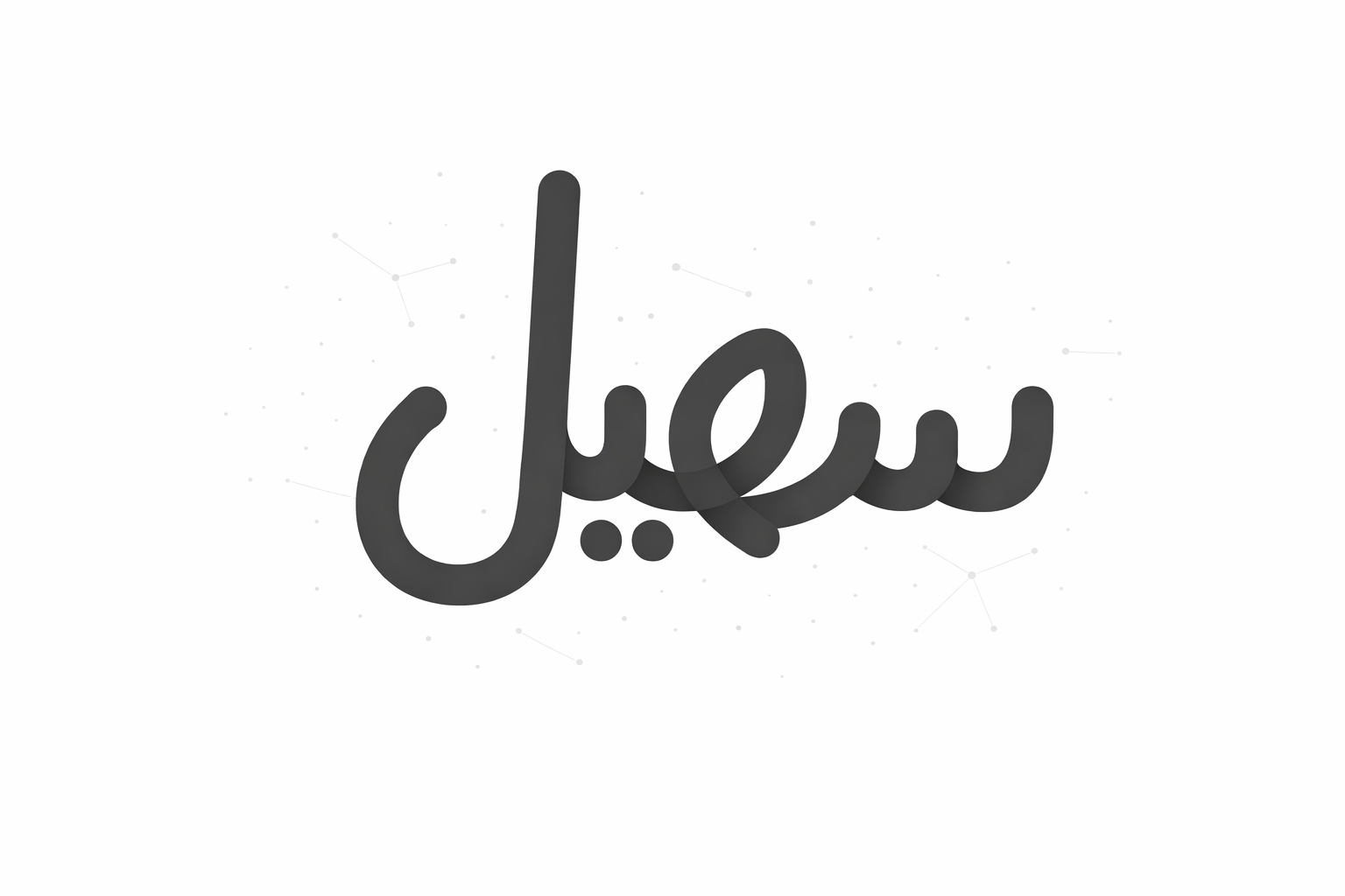 نموذج سهيل الذكي | Suhail Ai