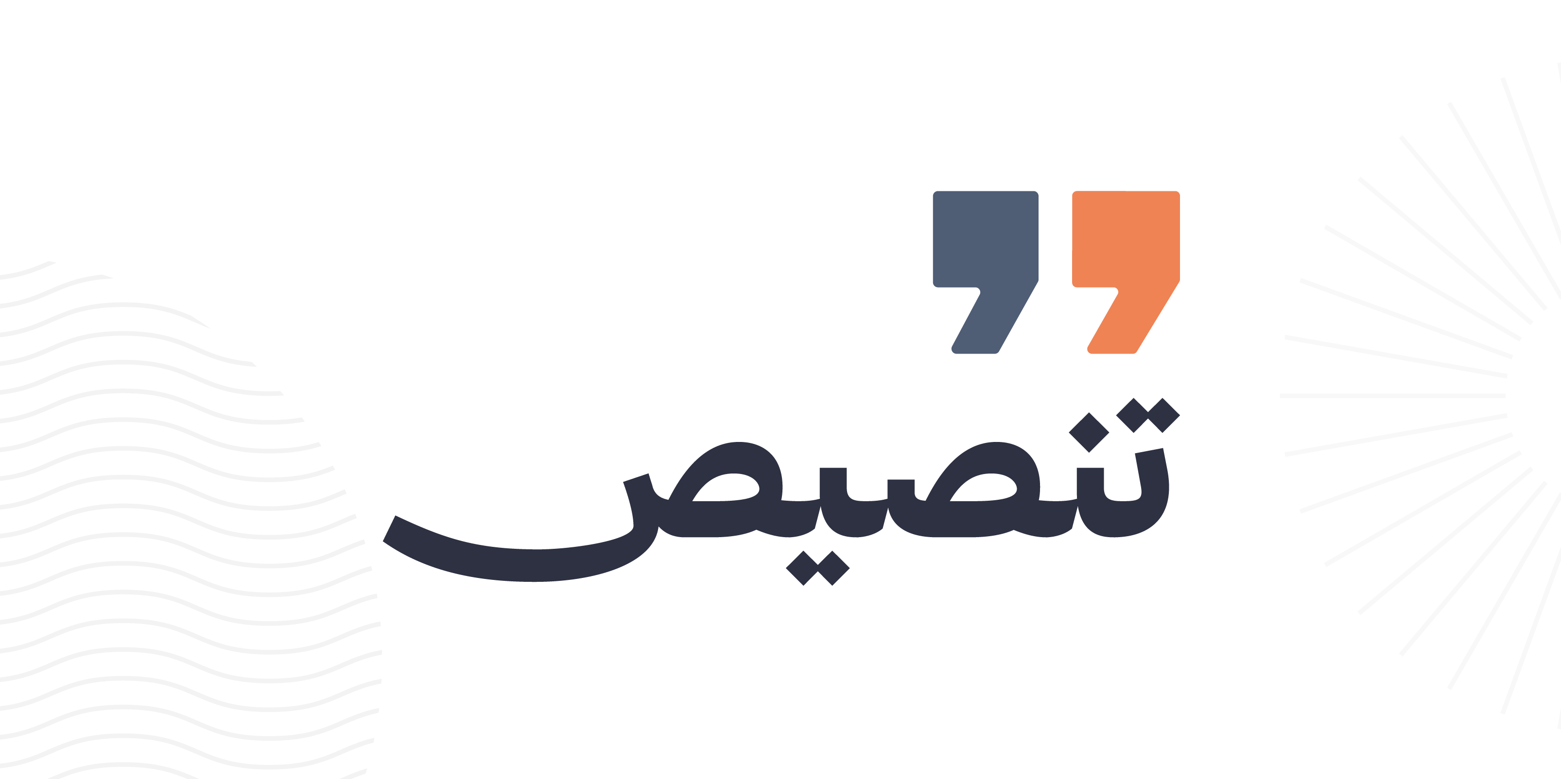 منصة تنصيص | tansees