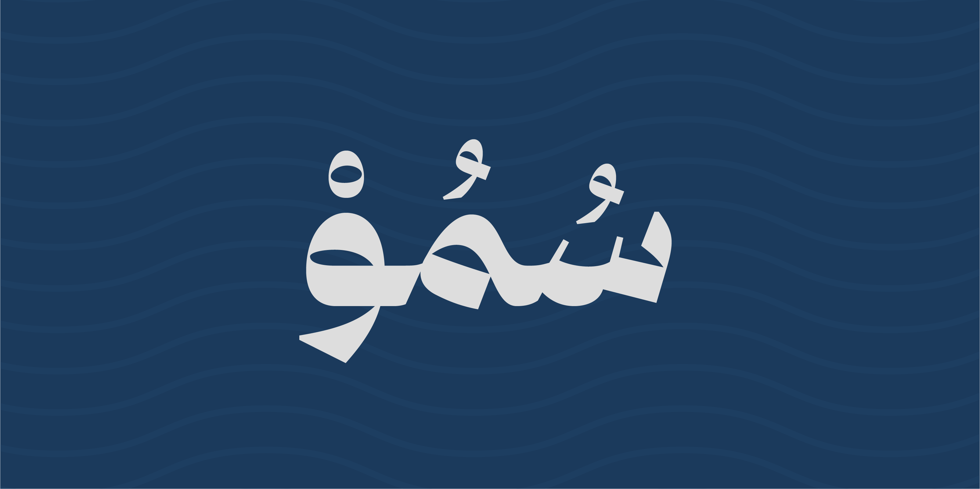 تطبيق سمو